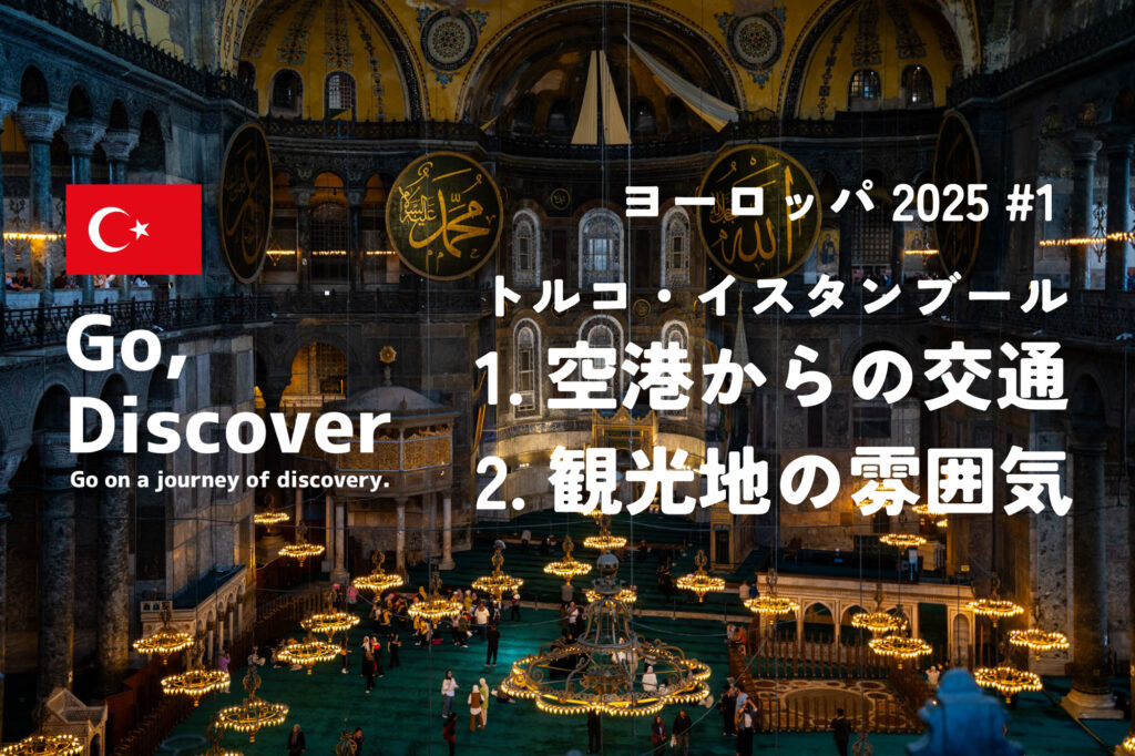 【イスタンブール観光】空港から市内への交通ガイド・ブルーモスク・アヤソフィアを訪れる | ヨーロッパ2025#1のサムネイル画像